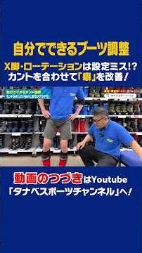 [Is your bowleggedness or rotation a setting error!?] Improve your habits with boot adjustments! ...
