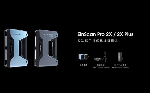 EinScan Pro 2X /2X Plus 多功能手持三维扫描仪 — 先临三维