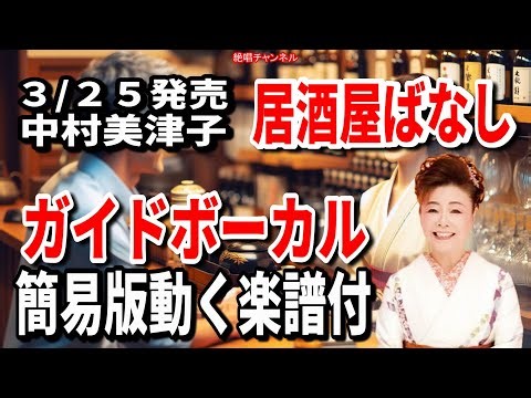 中村美津子 『居酒屋ばなし』0 ガイドボーカル簡易版動く楽譜付き