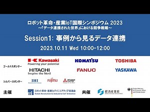 ロボット革命・産業IoT国際シンポジウム2023 [Session1] 事例から見るデータ連携