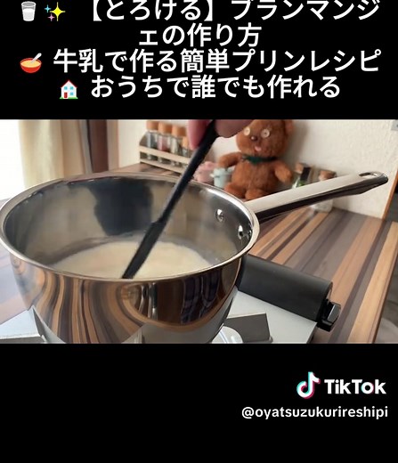簡単なブランマンジェの作り方