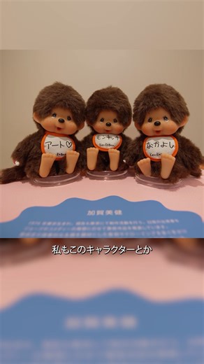 The "RE:RE:MONCHHICHI Exhibition" is currently being held at Lumine Shinjuku until early February...