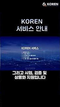 [KOREN 대학생 기자단 3팀] KOREN 100% 활용법! (서비스와 신청 방법)