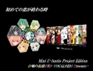 合唱の缶詰（笑）-Presents- 初めての恋が終わる時　Mini u-lantis Project Edition