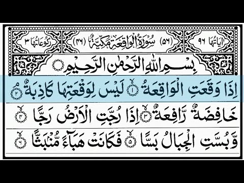 Surah Al-Waqiah Full |Sheikh Shuraim (HD) With Arabic Text | سورۃ الواقعہ |
