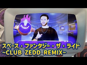 Space Fantasy The Ride : CLUB ZEDD REMIX Queue Tour | Universal Studios Japan