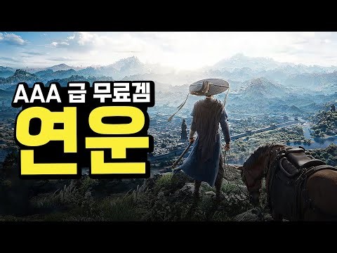 연운 미친거 발견했어요! 숨은 요소가 진짜 많은 신작 게임 무료라는게 믿기지 않는다.. 2일차