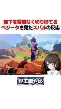 部下を容赦なく切り捨てるベジータを見たスバルの反応