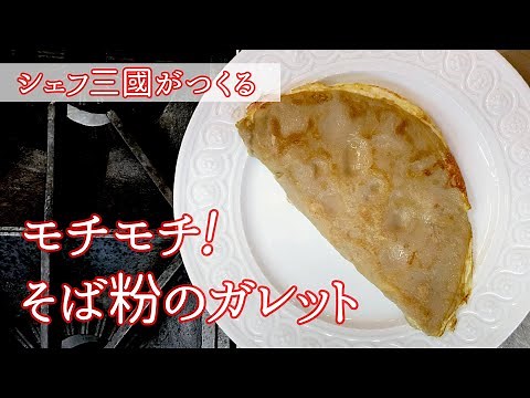 #126 "Buckwheat Galette" | Chef Mikuni's Easy Recipe