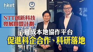 【創科聯盟】NTT成立創科發展聯盟計劃　藉P5G、AI助科研落地