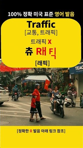Traffic (교통, 트래픽) #shorts #영어