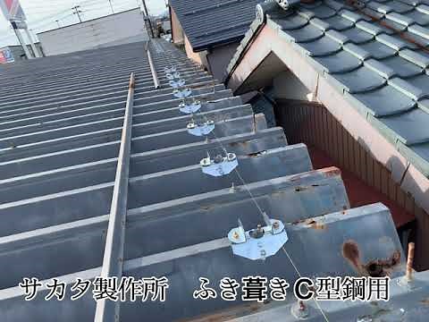 550タイプ ボルト 折板屋根のカバー改修工事① 既存の雪止めアングルの取り外し サカタ製作所 葺き替え金具 ふき葺きＣ型鋼用