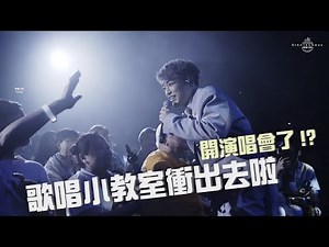 《首個個人演唱會》終於做到人生第一個演唱會了，大家好，我係歌手張嘉銘！ | Calvin歌唱小教室