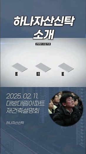 대방대림 사업설명회 - 하나자산신탁