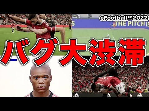 ウイイレ最新作でバグが大渋滞してて面白過ぎるwww【eFootball™️2022】