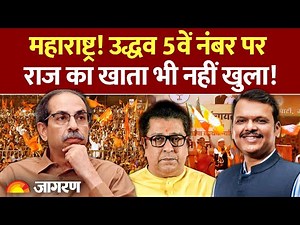 Beed Election News: महाराष्ट्र! Uddhav Thackeray 5वें नंबर पर | Maharashtra Local Body Result | BMC