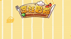 烹饪冒险-Cooking Adventure