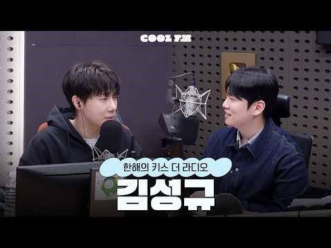 [Hanhae's Kiss the Radio] Amazing Guest with Kim Sung-kyu | KBS Broadcast on March 10, 2020