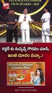 గద్దర్ కు నువ్విచ్చే గౌరవం చూసి, | Kamal Hasan Praises CM Revanth at Gaddar Awards BIGTV
