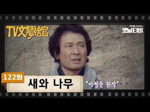 [TV문학관] 122화 새와 나무 | (1984/02/25)
