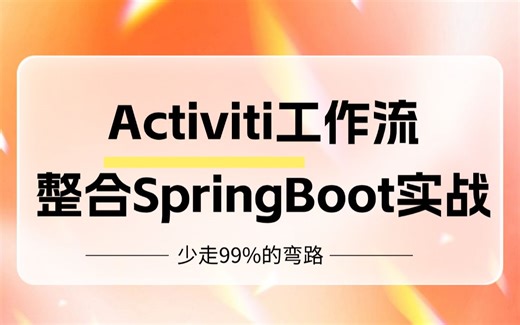 工作流引擎Activiti整合SpringBoot，一天学会，让你少走99%的弯路！【附笔记源码】
