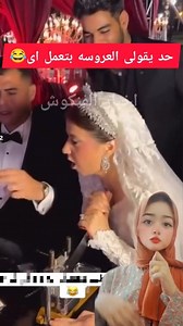 العروسه بتبوس ايد العريس وعملت اى فى الاخر يالهوى😱😱😱 فرح دينا بنت هبه قطب #زفاف #هبه_قطب #ترند #viral #trend #هبه_التركى #viralreels | اسرار تيتة