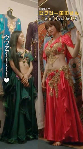『セクシー田中さん』【公式】日テレ系【日曜よる10時30分放送】 on Instagram: "『ふたりの衣装試着』 #セクシー田中さん 第3話 11月5日(日) よる10時30分放送！ 主演 #木南晴夏 #生見愛瑠 #高橋メアリージュン #ドラマ #ラブコメディー #ベリーダンス #2023秋ドラマ"