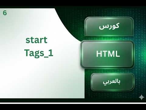 6/ كورس html كامل بالعربي / start Tags