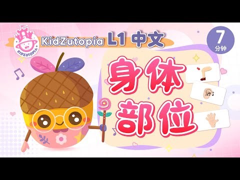 身体部位 | 大合集 | KidZutopia童梦乐园中文闪卡系列 | 宝宝学中文 | 早教 | 儿童学习 |