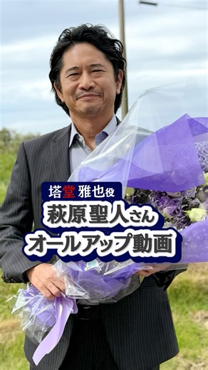 ドラマ『ひと夏の共犯者』テレ東10月期【公式】 on Instagram: ". ⋆ ₊˙⟡☾#ひと夏の共犯者☽⟡˙₊ ⋆ -ご視聴ありがとうございました🎐- ⋱#ドラマひと夏 𝐂𝐫𝐚𝐧𝐤 𝐔𝐏🎬⋰ 塔堂雅也役┆ #萩原聖人 さん 寡黙でぶっきらぼうだけど頼れる刑事👮‍♂️ 塔堂を演じられた萩原さんの オールアップの様子をお届け🎞️🌟 約2ヶ月間お疲れ様でした💐 特別編は𝐓𝐕𝐞𝐫で配信中☑︎ https://tver.jp/episodes/ep2ugcoam8 𝐔-𝐍𝐄𝐗𝐓で全話&特別編配信中！ https://video-share.unext.jp/video/title/SID0238267?utm_source=twitter"