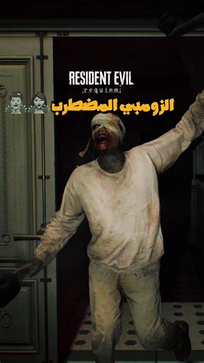 ‏رزدنت ايفل 9 resident evil requiem #RE9 #ps5 #pc #game #fyp زومبي | resident evil