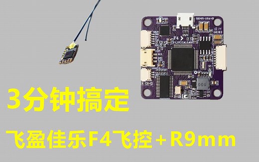 【3分钟搞定】飞盈佳乐F4使用Frsky R9mm接收机 固件升级设置等