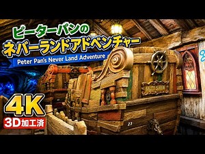 【4K】ピーターパンのネバーランドアドベンチャー｜迫力のライド映像【東京ディズニーシー】