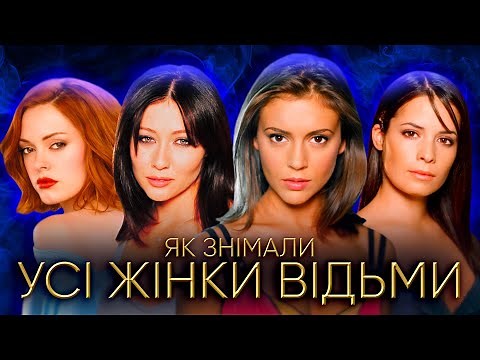УСІ ЖІНКИ ВІДЬМИ: все про серіал нашого дитинства
