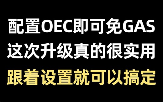 手把手配着OEC教程！跟着做就可以了！