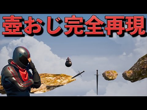 フォートナイトで壺おじを完全再現したヤバいマップを発見したww【FORTNITE/フォートナイト】