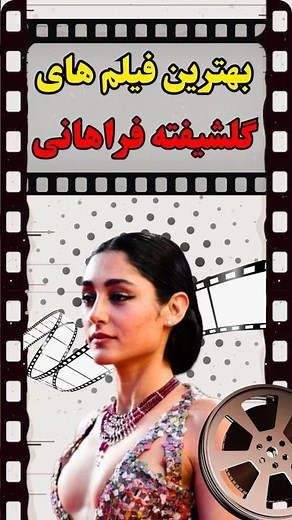 ۱۰ فیلم برتر گلشیفته فراهانی که باید ببینید!