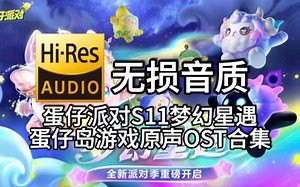 ［蛋仔派对］S11梦幻星遇蛋仔岛游戏原声OST合集(Hi-Res)