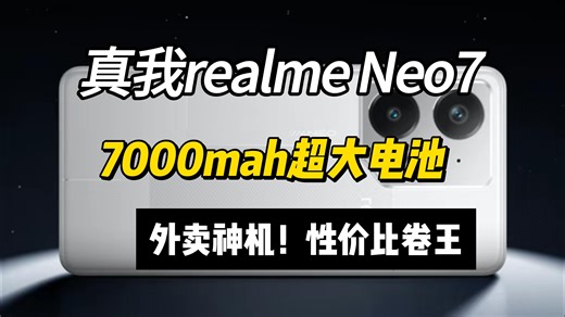 【快看数码】真我realme Neo7！年度外卖神机登场！7000毫安时超大电池？中端机就应该把性价比卷穿！