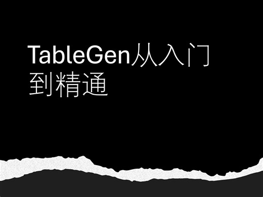 TableGen从入门到精通