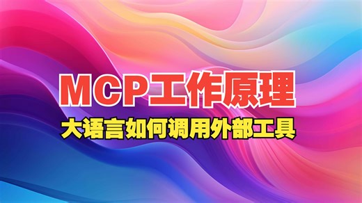 MCP：一张图说清楚其工作原理！