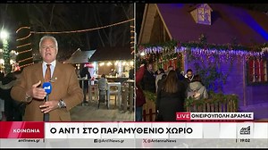 25K views · 868 reactions | Απόσπασμα από το δελτίο ειδήσεων του ANT1 Channel για την Ονειρούπολη της Δράμας. (22.12.2024) | ΔΡΑΜΑ | Facebook