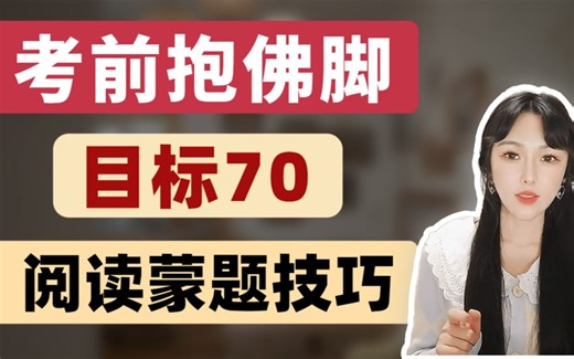 最后30天，学会阅读蒙题技巧，每篇多拿2分！