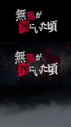 連続切り抜きシリーズ【無馬が街にいた頃】第133話『引き抜きとはいい度胸してますね』【予告編 】#shorts #無馬かな #叶 #にじさんじ #ストグラ#ストグラ切り抜き
