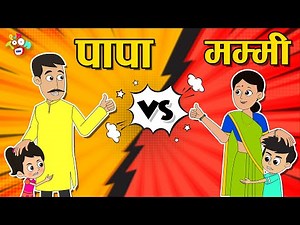 पापा Vs मम्मी | Papa Vs Mummy | Family Challenge | Hindi Stories | Hindi Cartoon | हिंदी कार्टून