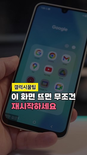 갤럭시 안전모드 해제 방법, 이 버튼만 누르세요 ⠀ #갤럭시 #안전모드해제 #스마트폰문제 #앱안열림 #갤럭시팁 ⠀