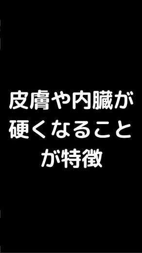 50歳以上で発症しやすい難病 その2 強皮症