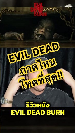 Which one should I watch first!? #EvilDead #MovieReview #MovieSpoiler Evil Dead Burn (2026)
