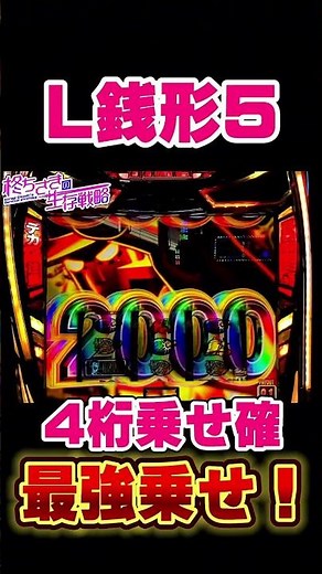 新台【銭形5】4桁乗せ確定！。【銭形 スマスロ】 [スマスロ][スロット]