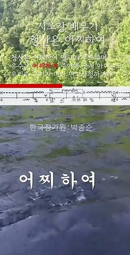 시조창 배우기 06어찌하여 평시조 청산은 어찌하여 박종순 시조창